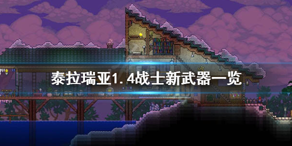 泰拉瑞亚1.4战士有什么新武器 泰拉瑞亚1.4战士武器推荐