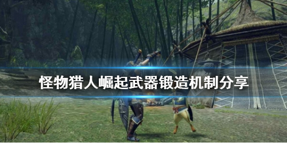 怪物猎人崛起武器怎么锻造 怪物猎人崛起武器锻造解锁