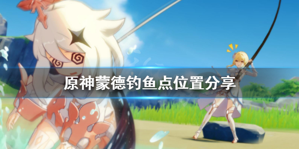 原神钓鱼点蒙德在哪（原神钓鱼地点蒙德）