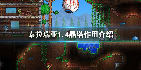 泰拉瑞亚1.4晶塔有什么用（泰拉瑞亚1.4晶塔怎么获得）
