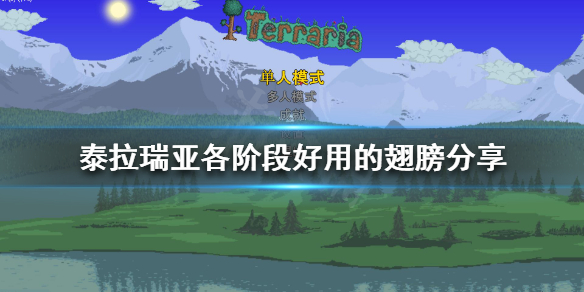 泰拉瑞亚什么翅膀好用 泰拉瑞亚什么翅膀好用啊