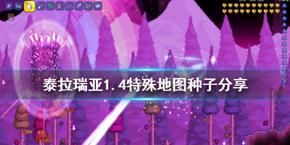 泰拉瑞亚1.4有什么彩蛋地图 泰拉瑞亚1.4特殊地图种子分享
