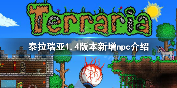 泰拉瑞亚1.4新npc有哪些 泰拉瑞亚1.4新人物