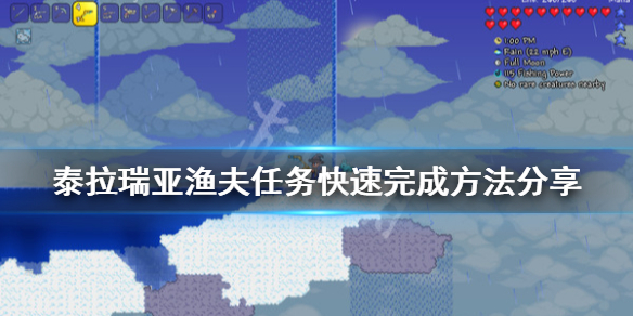泰拉瑞亚1.4渔夫任务怎么玩（泰拉瑞亚渔夫任务攻略）