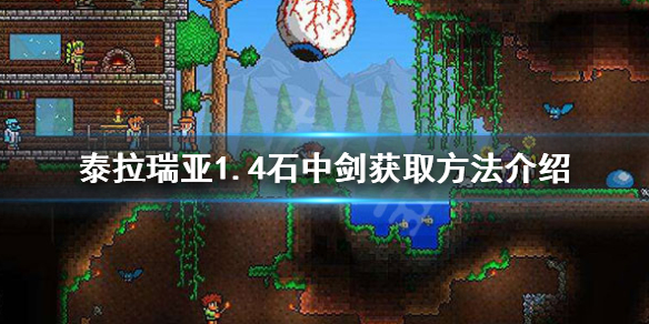 泰拉瑞亚1.4石中剑怎么获得（泰拉瑞亚1.2石中剑怎么找）