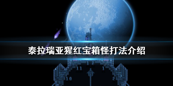 泰拉瑞亚猩红宝箱怪怎么打 泰拉瑞亚猩红宝箱怪打法
