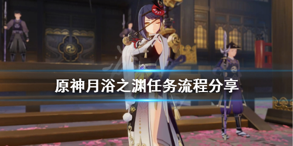 原神月浴之渊怎么触发