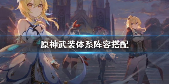 原神武装体系是什么（原神武装队什么意思）