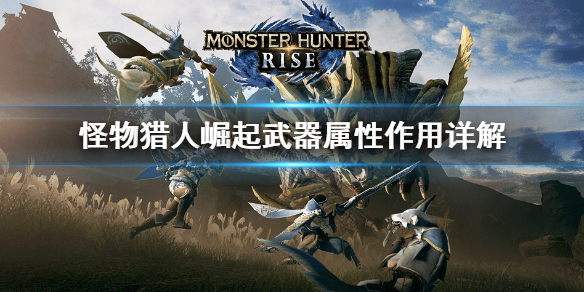 怪物猎人崛起武器属性是什么（怪物猎人崛起 武器种类特性）