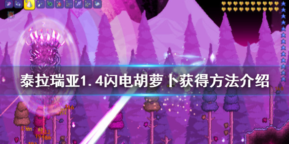泰拉瑞亚1.4闪电胡萝卜有什么用 泰拉瑞亚闪电鞋可以合什么