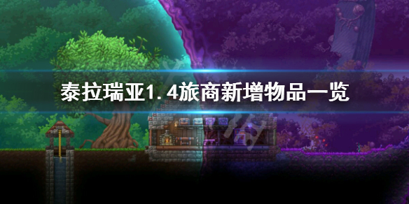 泰拉瑞亚1..4旅商有什么新东西（泰拉瑞亚旅商刷新机制）