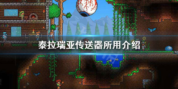 泰拉瑞亚传送器怎么用（泰拉瑞亚传送器怎么用不了）