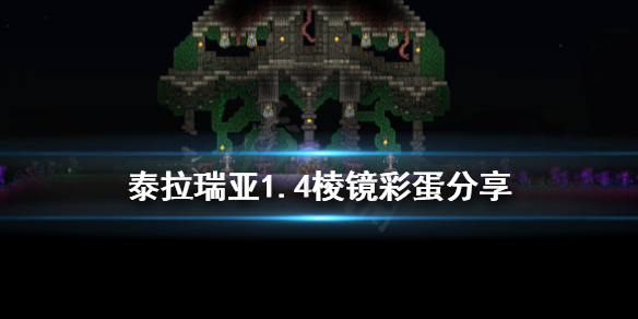 泰拉瑞亚1.4有什么彩蛋（泰拉瑞亚1.4的彩蛋）