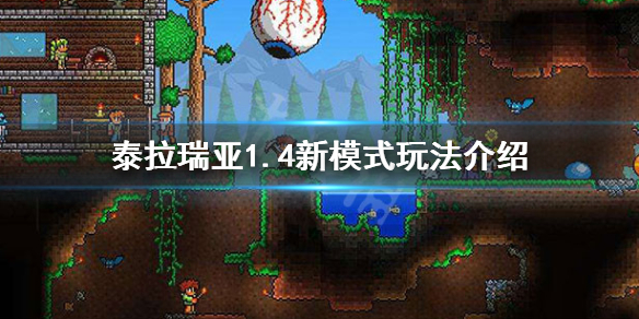 泰拉瑞亚旅途模式怎么玩 泰拉瑞亚旅途模式是啥