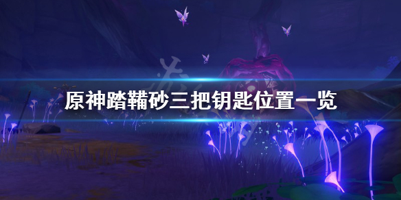 原神踏鞴砂解密怎么玩 原神踏鞴砂任务怎么触发