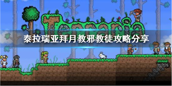 泰拉瑞亚拜月教邪教徒怎么打 泰拉瑞亚拜月教信徒怎么打