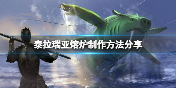 泰拉瑞亚熔炉怎么做（泰拉瑞亚熔炉怎么做床）