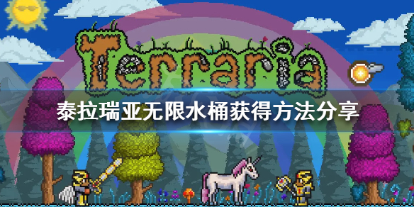 泰拉瑞亚无限水桶怎么获得（泰拉瑞亚无限岩浆桶怎么获得）