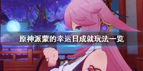 原神派蒙的幸运日成就怎么玩（原神派蒙用来干什么的）