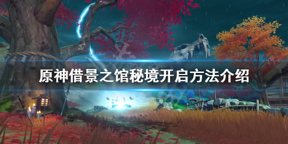 原神借景之馆秘境在哪（原神借景之馆秘境怎么通关）