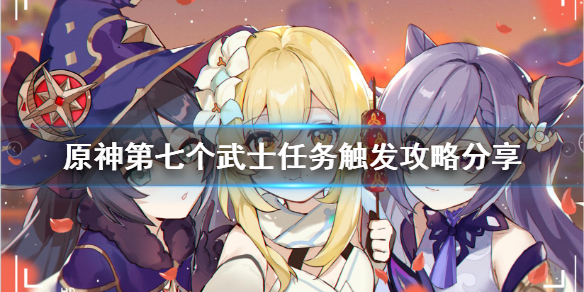 原神第七个武士任务在哪（原神第七个武士任务在哪领）