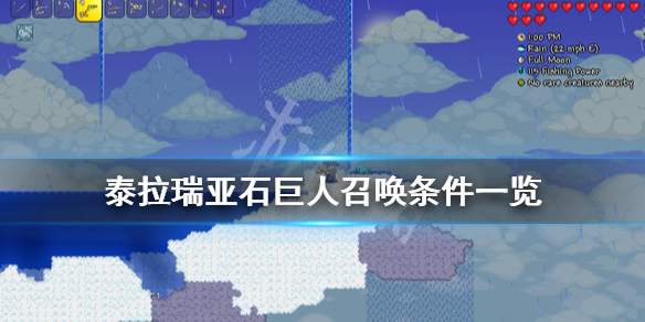 泰拉瑞亚石巨人怎么召唤 泰拉瑞亚石巨人怎么召唤?
