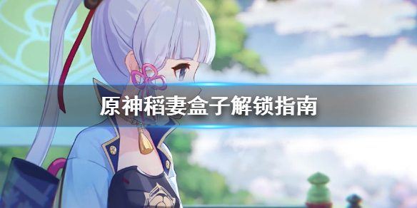 原神稻妻盒子怎么解锁 原神手游稻妻怎么解锁