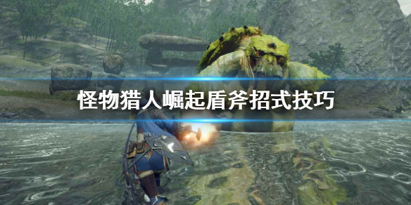 怪物猎人崛起盾斧有什么招式（怪物猎人崛起盾斧有什么招式吗）