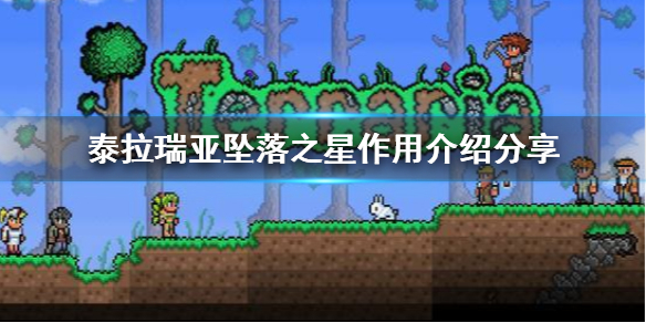 泰拉瑞亚坠落之星有什么用（泰拉瑞亚坠落之星有什么用处）