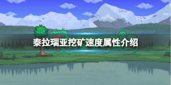 泰拉瑞亚挖矿速度与什么有关（泰拉瑞亚怎么挖矿效率高）