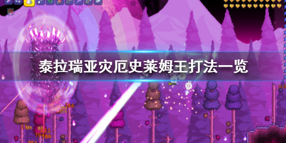 泰拉瑞亚灾厄史莱姆王怎么打 泰拉灾厄史莱姆之神