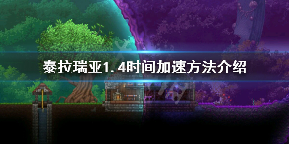 泰拉瑞亚1.4怎么加速 泰拉瑞亚怎么加移速