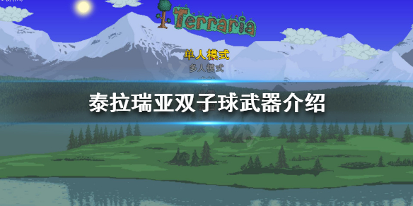 泰拉瑞亚双子球是什么 泰拉瑞亚中的双子魔眼怎么召唤