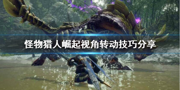 怪物猎人崛起怎么锁定怪物（怪物猎人崛起怎么锁定怪物手柄）