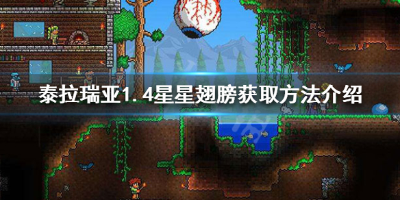 泰拉瑞亚1.4星星翅膀怎么获得 泰拉瑞亚星星掉落