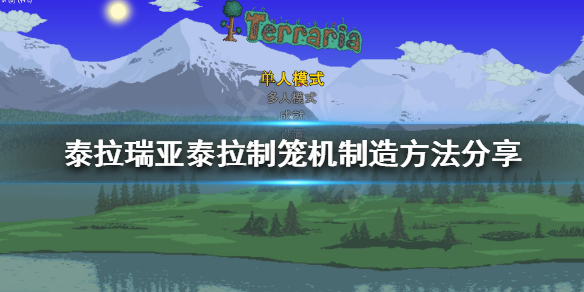 泰拉瑞亚泰拉制笼机如何制造（泰拉制笼机怎么获得）