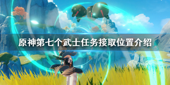 原神第七个武士在哪接 原神《第七个武士》怎么触发