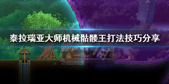 泰拉瑞亚大师机械骷髅王怎么过 泰拉瑞亚1.4大师机械骷髅王怎么打