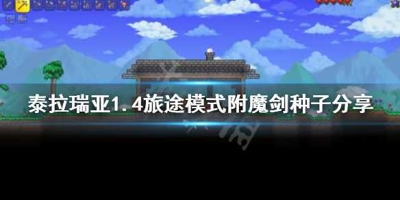 泰拉瑞亚1.4附魔剑种子在哪 泰拉瑞亚1.4.0.3附魔剑种子