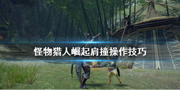怪物猎人崛起肩撞怎么操作 怪物猎人rise肩撞