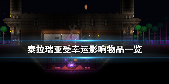 泰拉瑞亚什么东西受幸运影响（泰拉瑞亚如何提升幸运值）