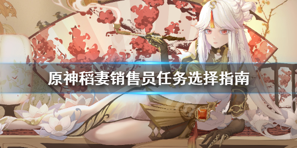 原神稻妻销售员怎么选（稻妻销售员隐藏成就）