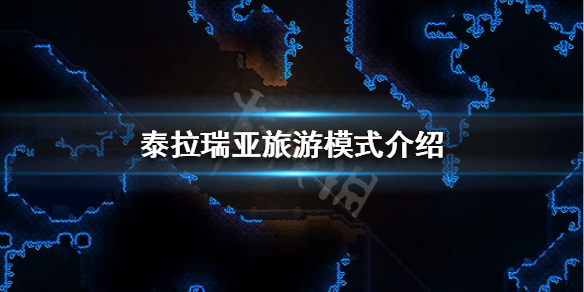 泰拉瑞亚旅游模式什么意思（泰拉瑞亚旅程模式是什么）