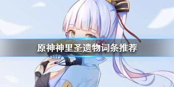 原神神里圣遗物怎么选 原神神里圣遗物怎么配
