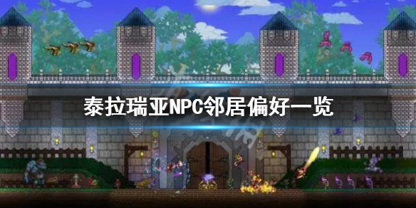 泰拉瑞亚NPC邻居偏好一览（泰拉瑞亚中npc怎么安排住宅）