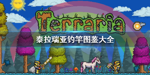 泰拉瑞亚钓竿怎么做 泰拉瑞亚钓竿怎么做?