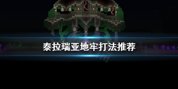 泰拉瑞亚地牢怎么打 泰拉瑞亚地牢怎么打?