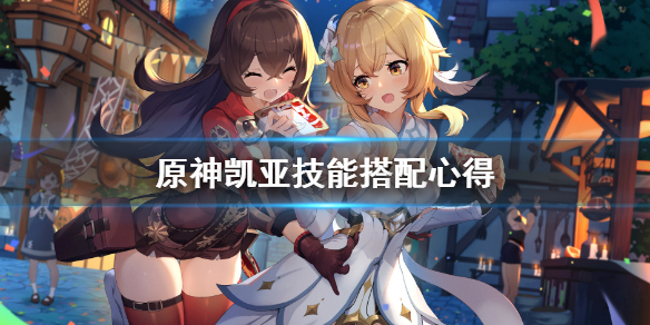 原神凯亚技能怎么用（原神 凯亚 技能演示）