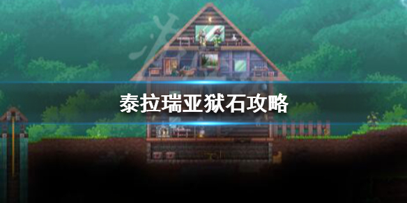 泰拉瑞亚狱石怎么合成（泰拉瑞亚狱石合成表）