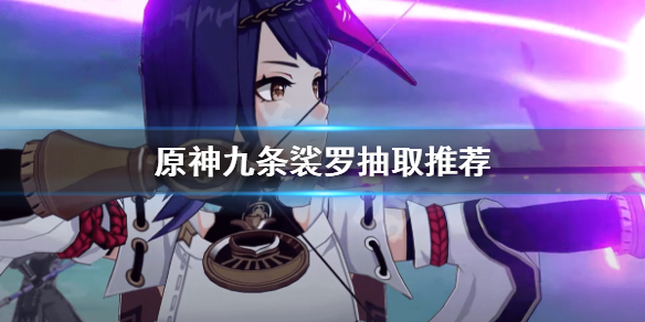 原神九条裟罗值得抽吗 原神九条裟罗是限定角色吗